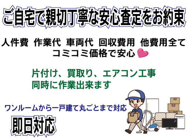 ご自宅で親切丁寧にご説明　安心してご依頼していただければと思います 当社ではお客様にわかりやすいお見積りをお出しする為　人件費、作業代、車両代、処分費用、その他の経費、すべてコミコミの価格設定をさせていただいております 遺品整理のお片付けは　ワンルームから一軒家丸ごとまで対応出来ます遠方にお住いの方　立ち合い無しも対応可能です 家屋解体の依頼　不動産、車【自動車、バイク】の買取もご相談下さい 再販可能な商品はリサイクルショップ営業もしていますので適正価格で買取致します