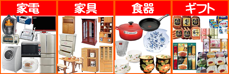家具,家電,食器,ギフト