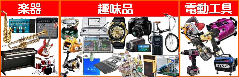 楽器,趣味品,電動工具
