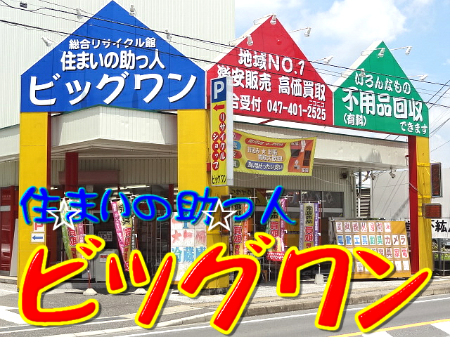 リサイクルショップ ビッグワン